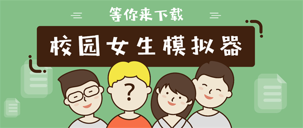 校園女生模擬器mod版下載中文-校園女生模擬器2024最新版本合集