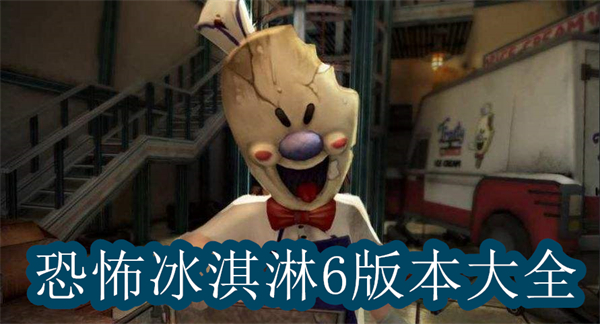 恐怖冰淇淋6