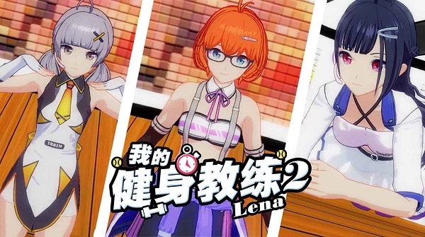 我的健身教練2