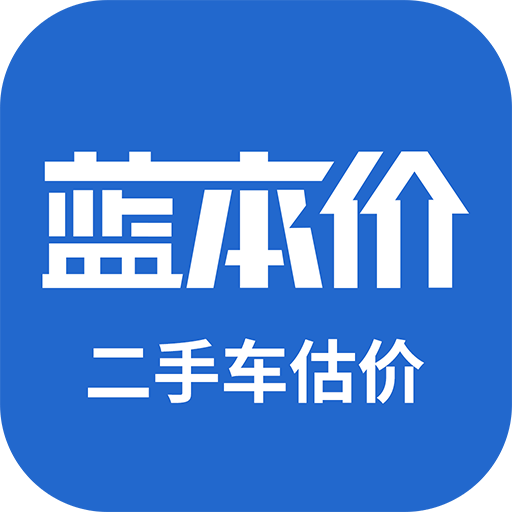 二手車估價軟件(原藍本價app)