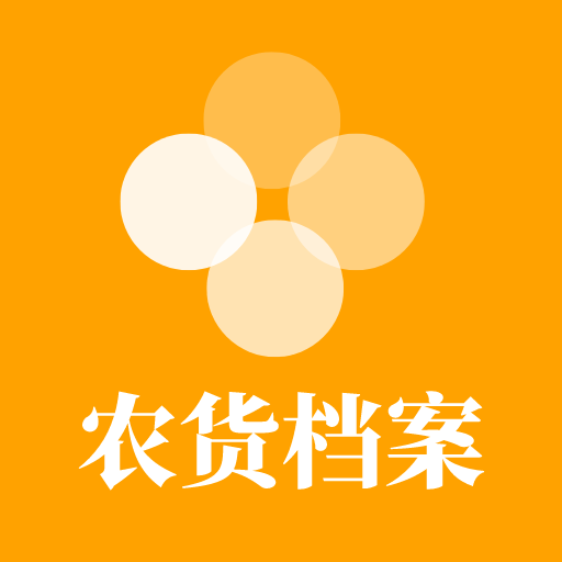 農(nóng)貨檔案應(yīng)用