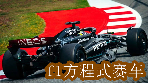 f1方程式賽車游戲