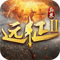 遠(yuǎn)征2九游版