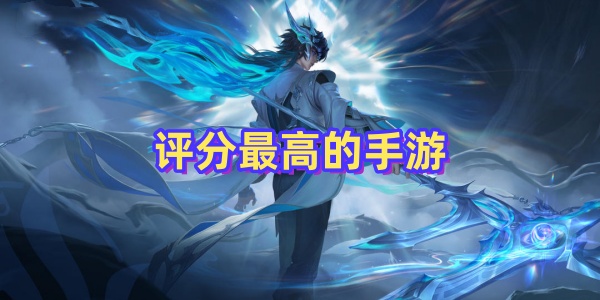 評分最高的手游