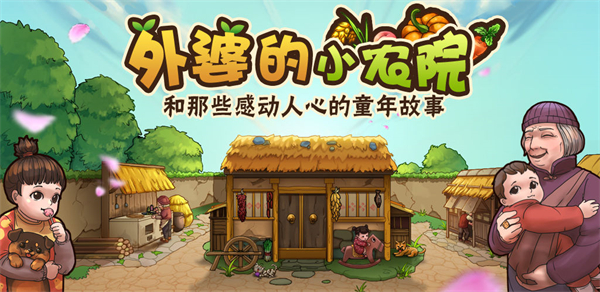 小農(nóng)院游戲大全-小農(nóng)院系列游戲手機(jī)版合集