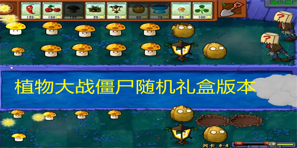 植物大戰(zhàn)僵尸隨機(jī)禮盒版本下載大全-植物大戰(zhàn)僵尸隨機(jī)盒子雜交版本合集