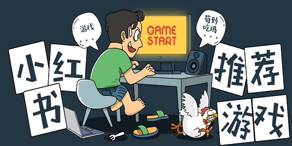 小紅書推薦的游戲