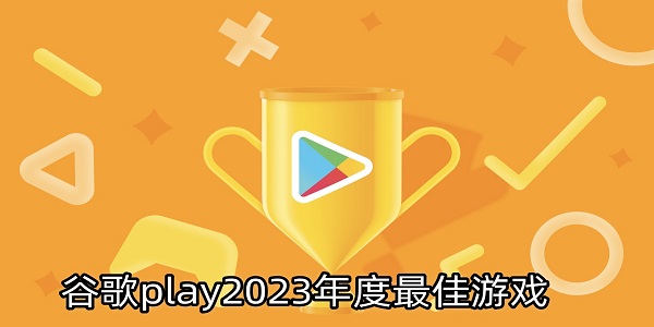 谷歌play2023年度最佳游戲