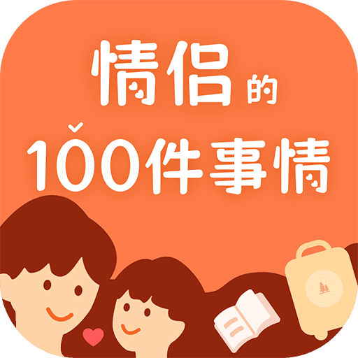 一百件事最新版