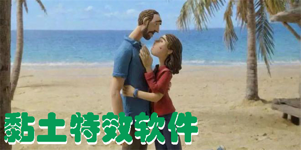 黏土特效軟件