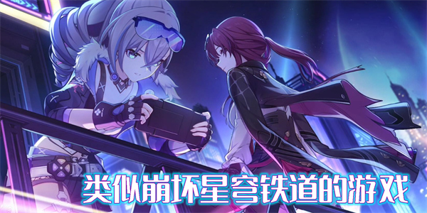 類似崩壞星穹鐵道的游戲