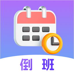 倒班日歷app