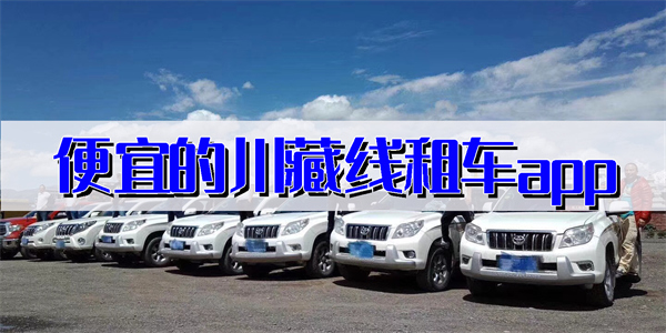 便宜的川藏線租車app