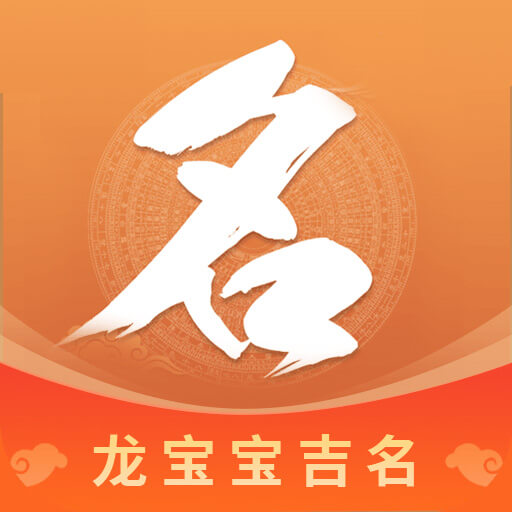 如意寶寶起名取名app