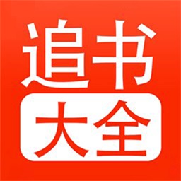 追書大全正版
