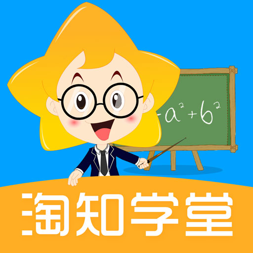 淘知學堂課件app
