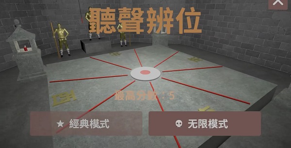 聽(tīng)聲辯位銅人游戲