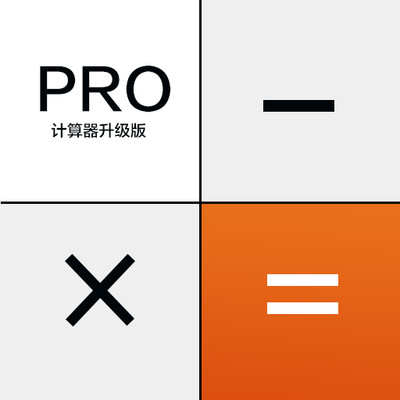 科學計算器高級版