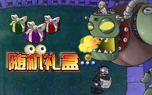 植物大戰(zhàn)僵尸雜交版隨機(jī)盲盒下載-植物大戰(zhàn)僵尸雜交版隨機(jī)盲盒版本大全