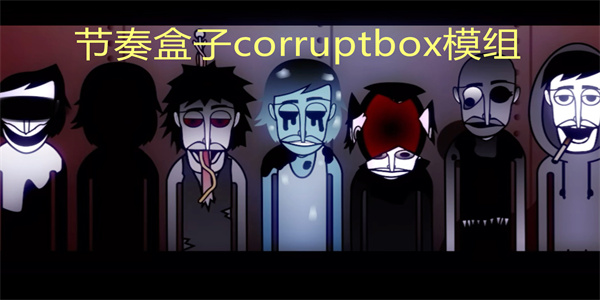 節(jié)奏盒子corruptbox模組下載大全-節(jié)奏盒子corruptbox全部版本下載