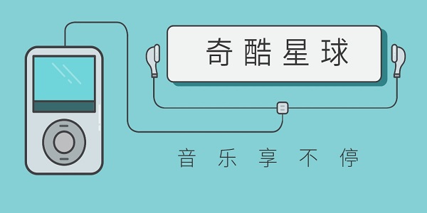 奇酷星球app下載免費版安卓-奇酷星球音樂播放器版本大全