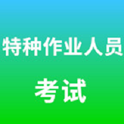 特種作業(yè)操作證考試軟件(特種作業(yè)人員考試)