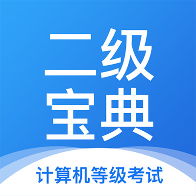 計算機二級寶典app