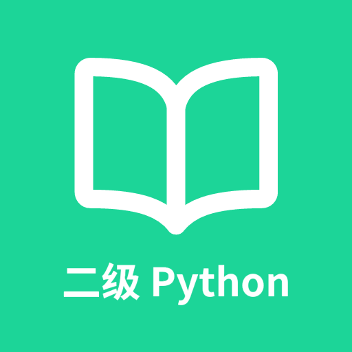 計算機二級python題庫軟件