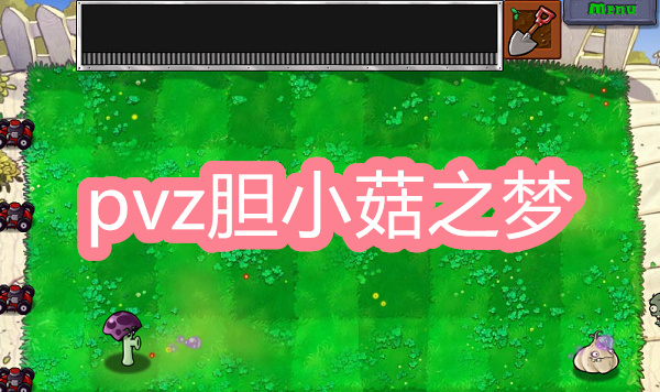 植物大戰(zhàn)僵尸膽小菇之夢(mèng)