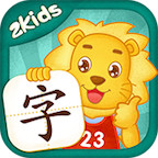 2kids學(xué)漢字app