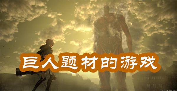 巨人題材的游戲推薦手游下載-巨人題材游戲合集大全