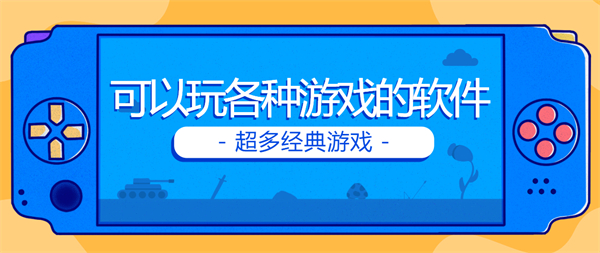 可以玩各種游戲的軟件手機(jī)版