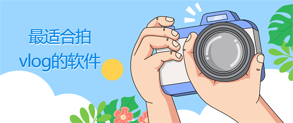 最適合拍vlog的軟件