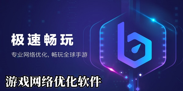 游戲網(wǎng)絡(luò)優(yōu)化軟件大全-游戲網(wǎng)絡(luò)優(yōu)化軟件推薦