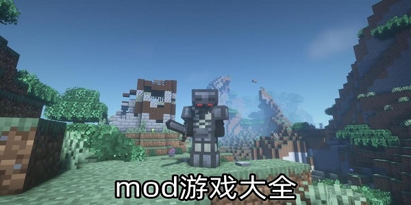 mod游戲大全