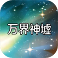 万界神墟