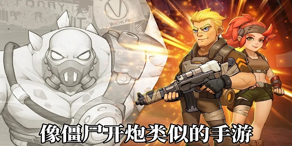 像僵尸開炮類似的手游