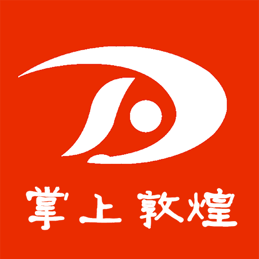 掌上敦煌官方版