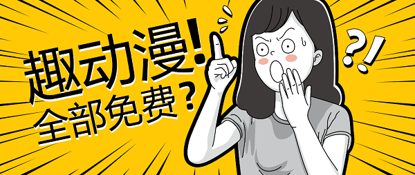 趣動漫下載安裝最新版-趣動漫app正版下載