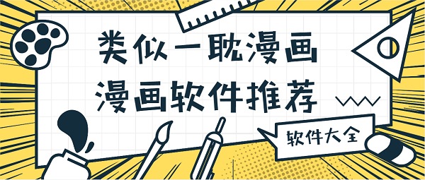 類似一耽漫畫的漫畫軟件推薦-一耽漫畫類似的app下載大全