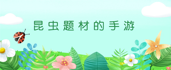 昆蟲題材的手游有哪些-昆蟲題材的手游推薦大全