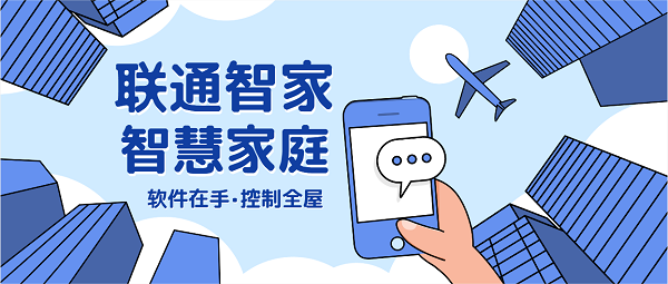 聯(lián)通智家
