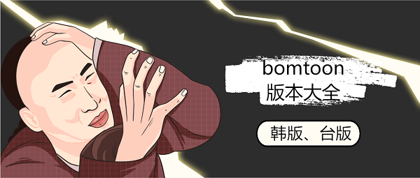 bomtoon漢化版正版下載-bomtoon所有版本大全