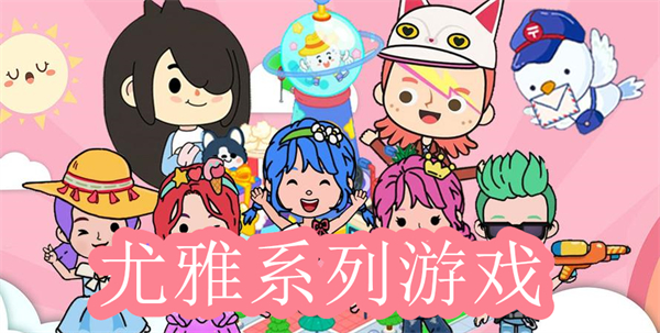 尤雅系列游戲大全-尤雅游戲下載