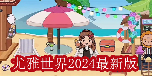 尤雅世界2024最新版全部解鎖下載-yoya尤雅世界全部版本下載