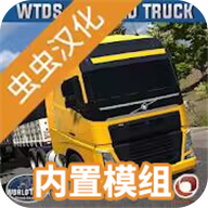 世界卡車模擬器中文最新正式版