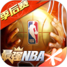 最強nba游戲