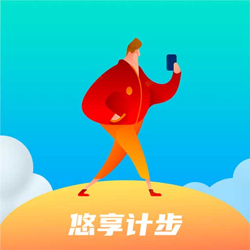 悠享計(jì)步最新版
