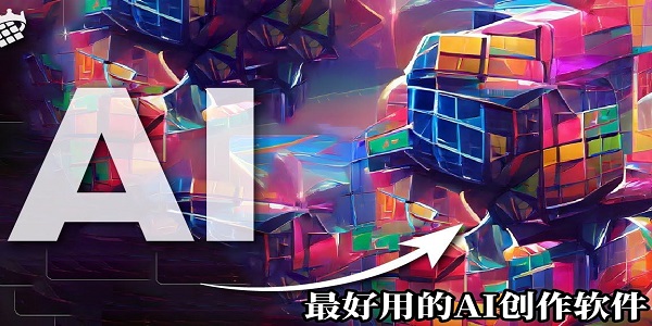 最好用的AI創(chuàng)作軟件