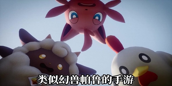 類似幻獸帕魯?shù)氖钟?>
          </a>
          <h3 class=